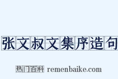 张文叔文集序造句是什么意思的图片